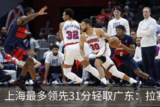 上海最多领先31分轻取广东：拉塞尔22+6三分 李弘权27分李添荣20分