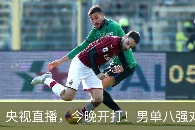央视直播，今晚开打！男单八强对阵出炉！国乒3人，日本1人