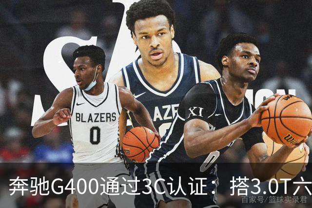 奔驰G400通过3C认证：搭3.0T六缸，比G500便宜很多