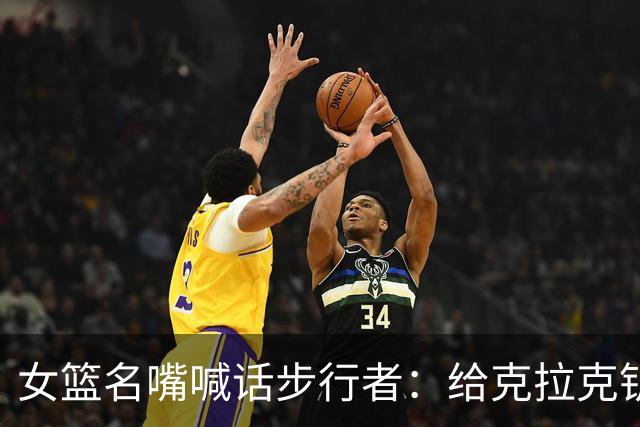 女篮名嘴喊话步行者：给克拉克钥匙，别再双核摇摆