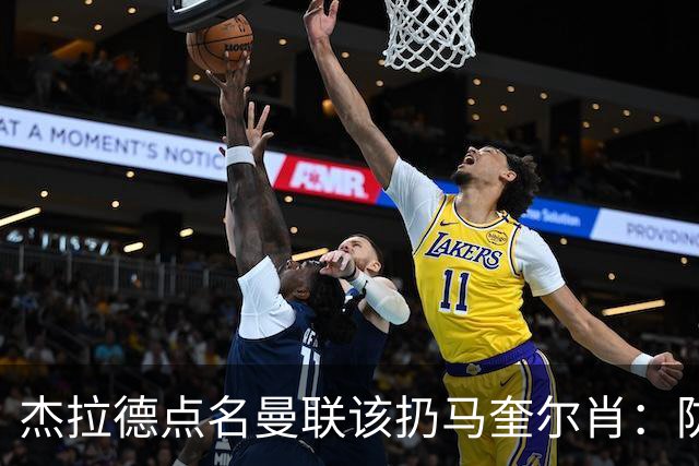 杰拉德点名曼联该扔马奎尔肖：防线崩溃致连败