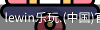lewin乐玩.(中国)官方网站